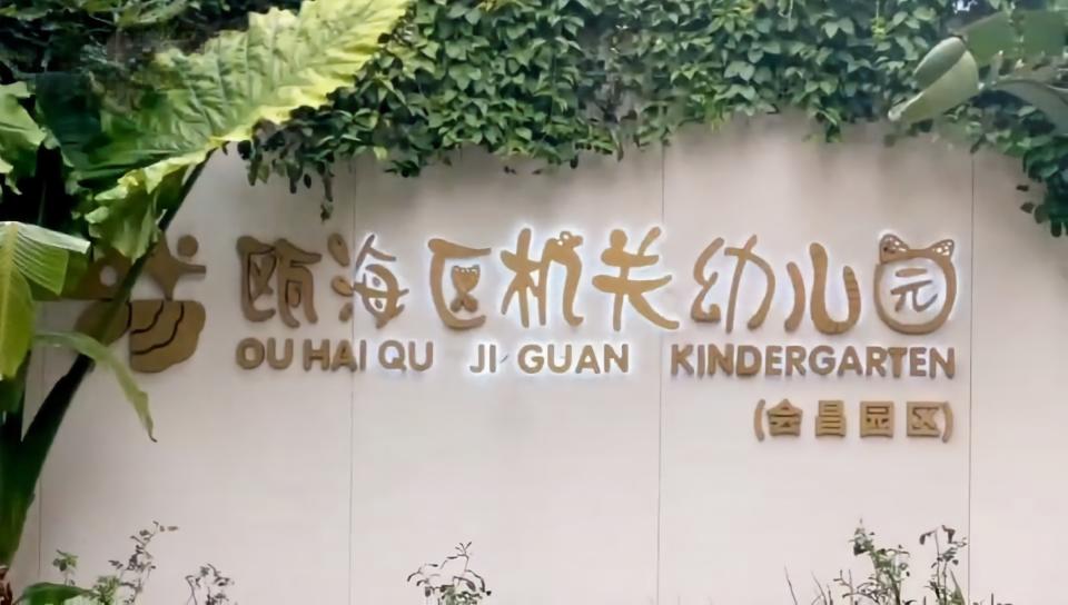 瓯海区机关幼儿园会昌园区